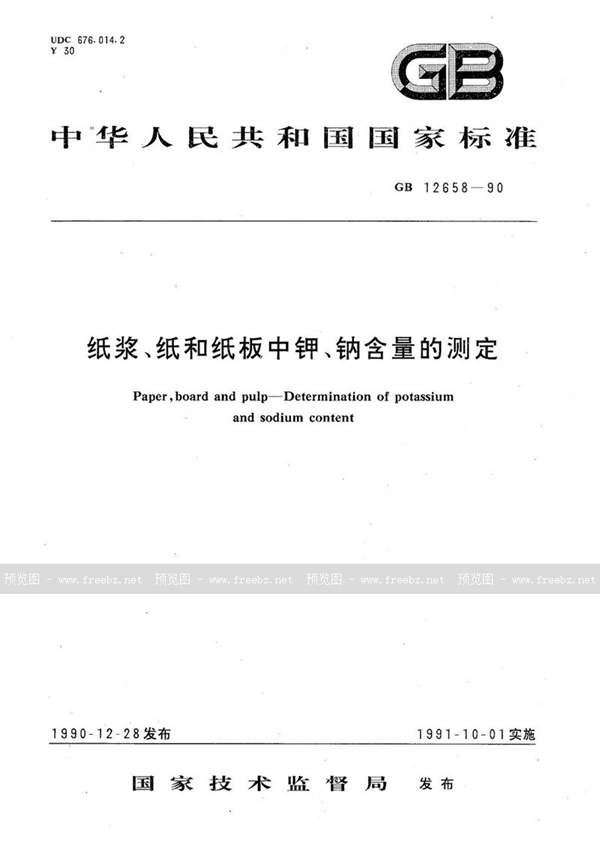 GB/T 12658-1990 纸浆、纸和纸板中钾、钠含量的测定