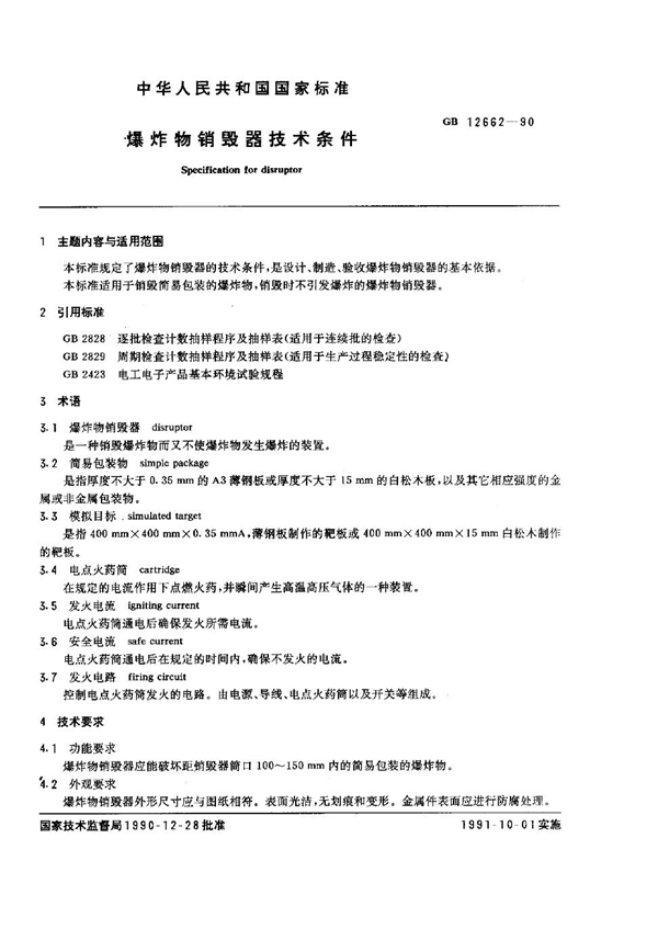 GB/T 12662-1990 爆炸物销毁器技术条件