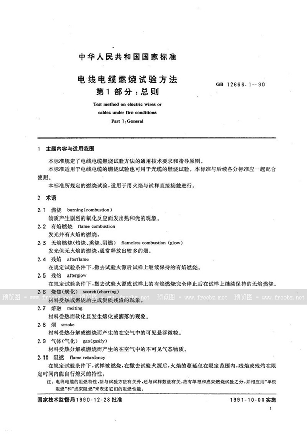 GB/T 12666.1-1990 电线电缆燃烧试验方法  第一部分:总则