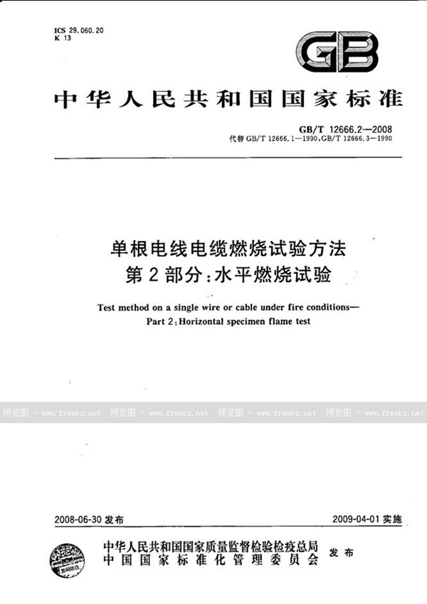 GB/T 12666.2-2008 单根电线电缆燃烧试验方法  第2部分：水平燃烧试验