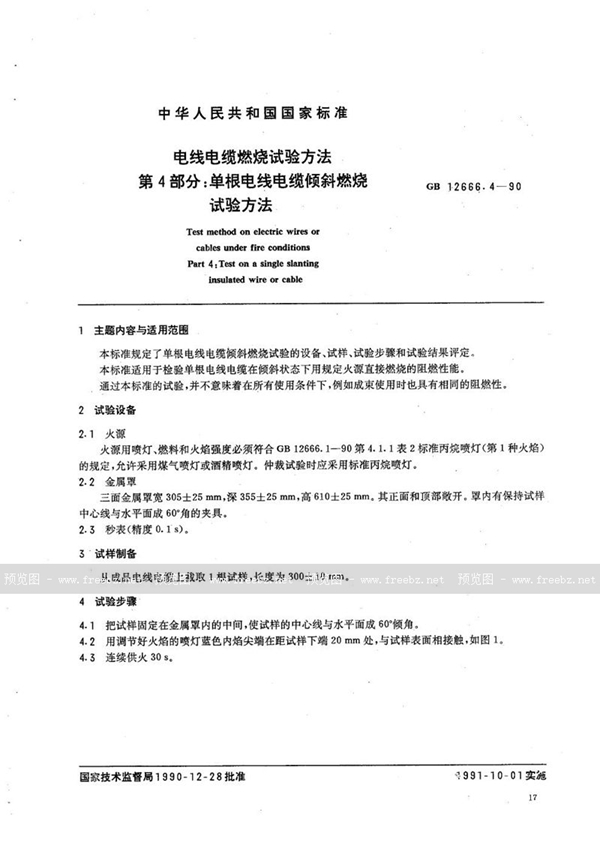 GB/T 12666.4-1990 电线电缆燃烧试验方法  第四部分:单根电线电缆倾斜燃烧试验方法