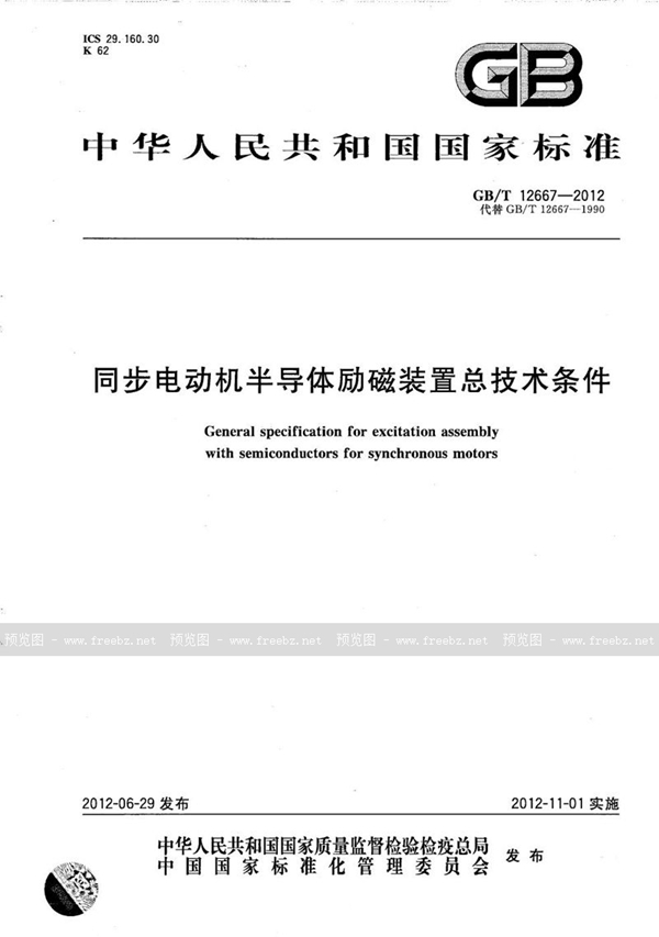 同步电动机半导体励磁装置总技术条件