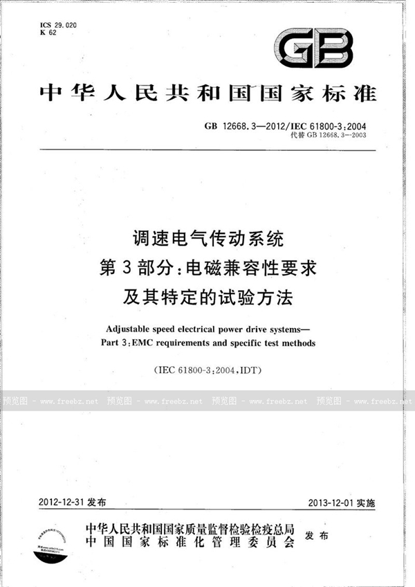 调速电气传动系统 第3部分 :电磁兼容性要求及其特定的试验方法