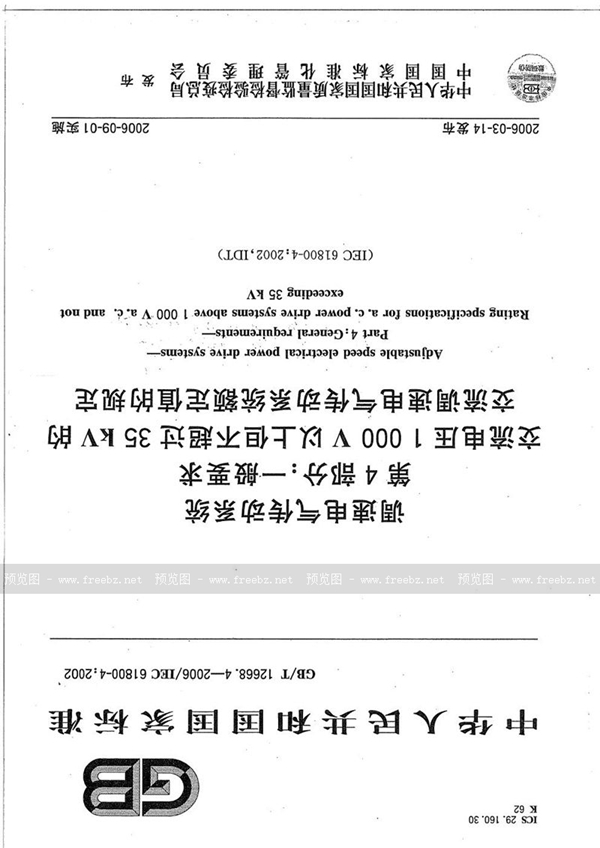 GB/T 12668.4-2006 调速电气传动系统  第4部分:一般要求  交流电压1000V以上但不超过35kV的交流调速电气传动系统额定值的规定