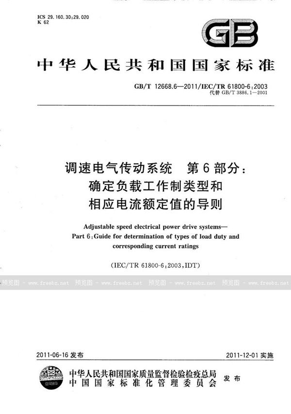 GB/T 12668.6-2011 调速电气传动系统  第6部分：确定负载工作制类型和相应电流额定值的导则