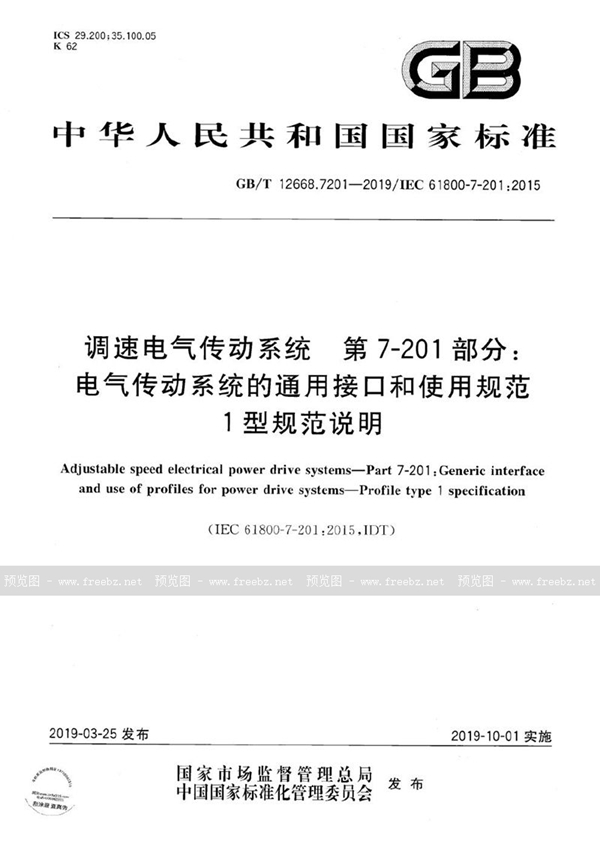 调速电气传动系统 第7-201部分: 电气传动系统的通用接口和使用规范 1型规范说明