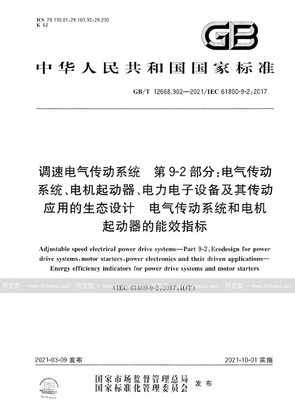 调速电气传动系统 第9-2部分 电气传动系统、电机起动器、电力电子设备及其传动应用的生态设计 电气传动系统和电机起动器的能效指标