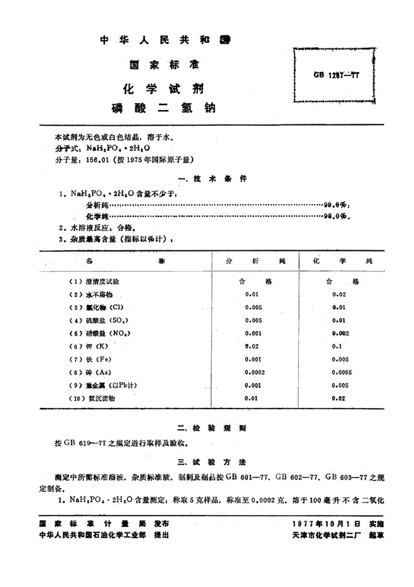 GB/T 1267-1977 化学试剂 磷酸二氢钠