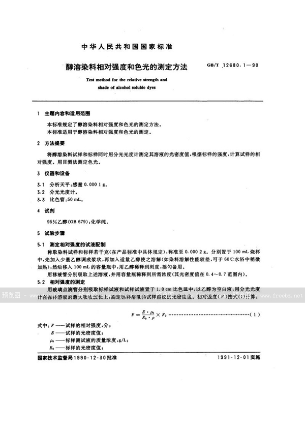 GB/T 12680.1-1990 醇溶染料相对强度和色光的测定方法