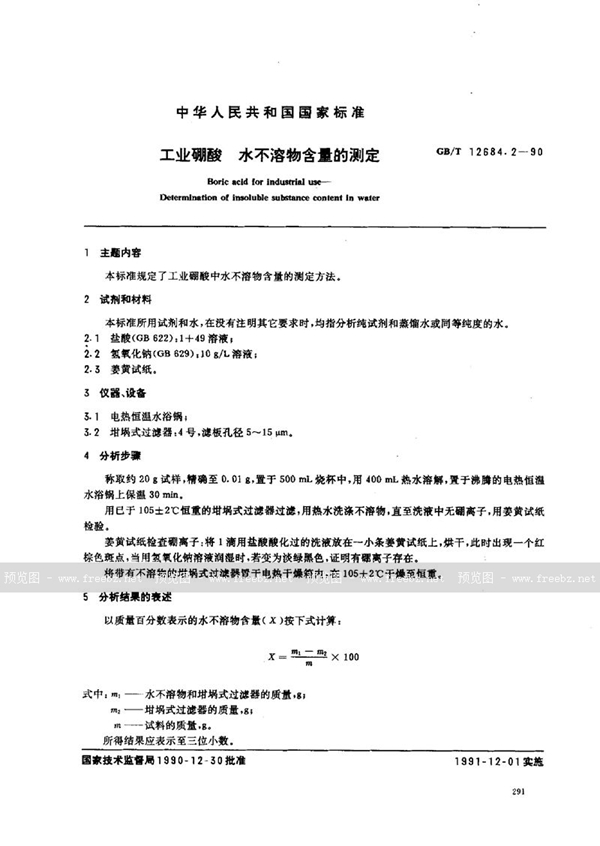 GB/T 12684.2-1990 工业硼酸  水不溶物含量的测定