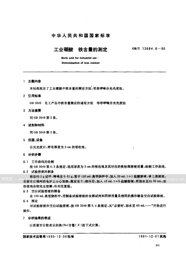 GB/T 12684.6-1990 工业硼酸  铁含量的测定