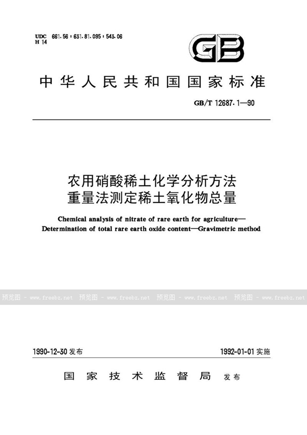 GB/T 12687.1-1990 农用硝酸稀土化学分析方法  重量法测定稀土氧化物总量