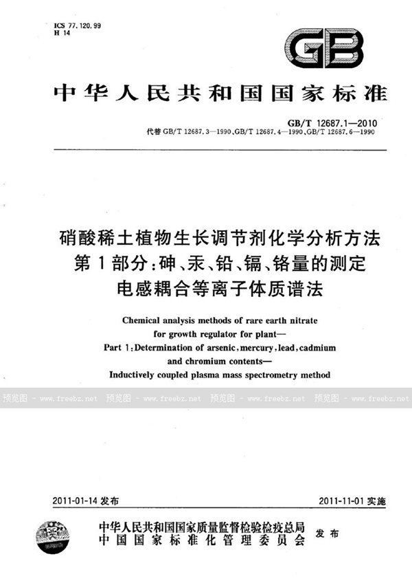 GB/T 12687.1-2010 硝酸稀土植物生长调节剂化学分析方法  第1部分：砷、汞、铅、镉、铬量的测定  电感耦合等离子体质谱法