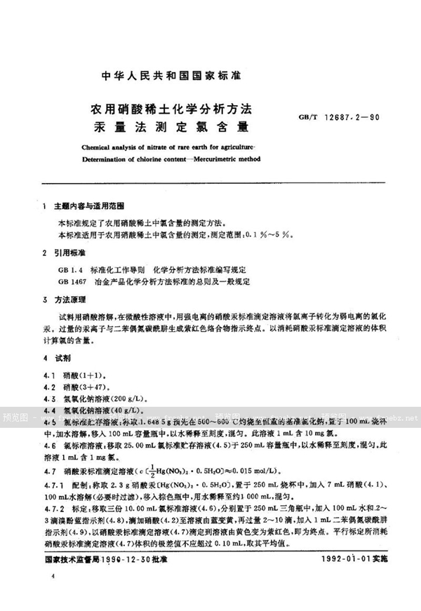 GB/T 12687.2-1990 农用硝酸稀土化学分析方法  汞量法测定氯含量