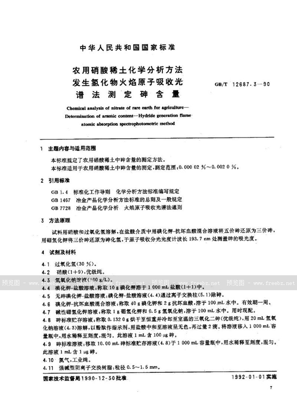 GB/T 12687.3-1990 农用硝酸稀土化学分析方法  发生氢化物火焰原子吸收光谱法测定砷含量