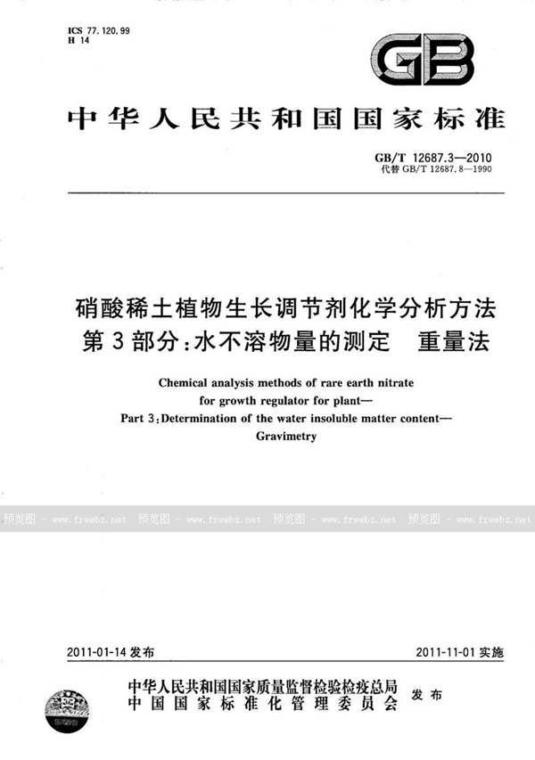 GB/T 12687.3-2010 硝酸稀土植物生长调节剂化学分析方法  第3部分：水不溶物量的测定  重量法