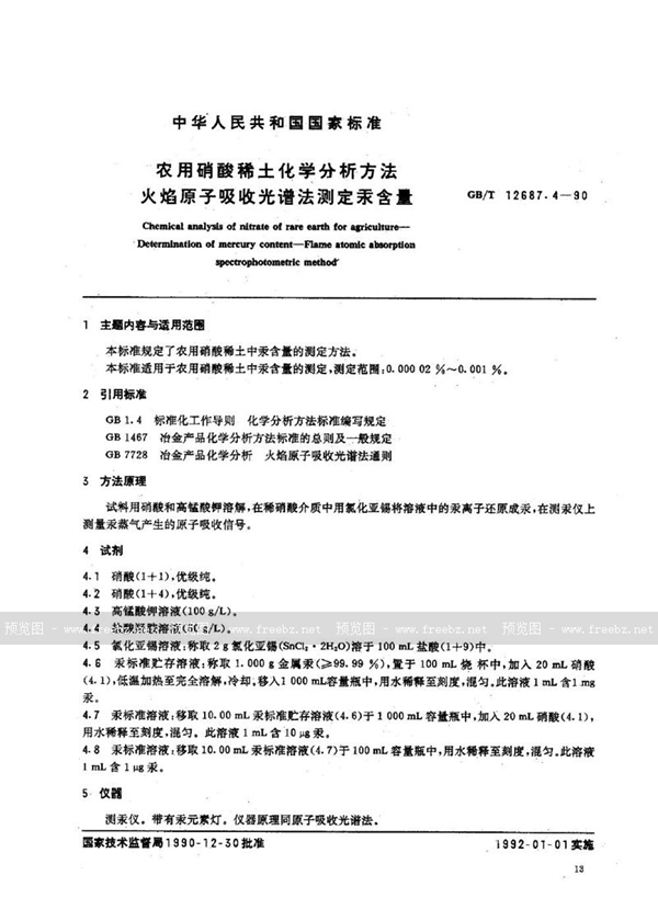 GB/T 12687.4-1990 农用硝酸稀土化学分析方法  火焰原子吸收光谱法测定汞含量