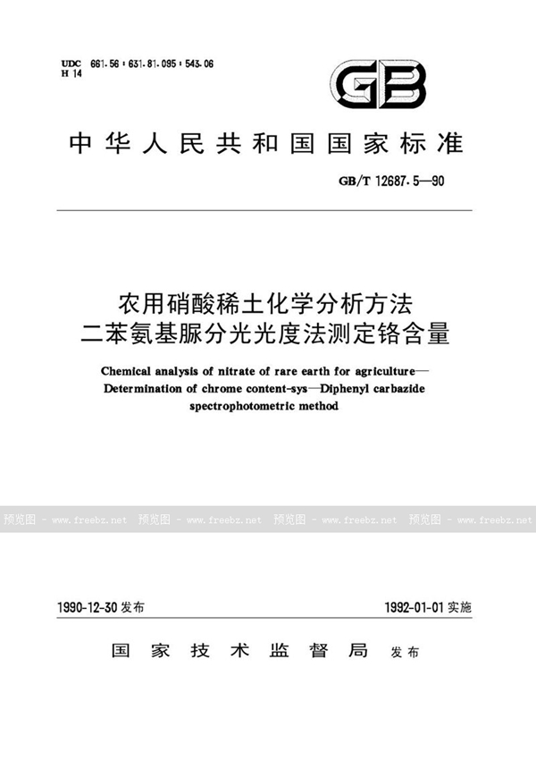 GB/T 12687.5-1990 农用硝酸稀土化学分析方法  二苯氨基脲分光光度法测定铬含量