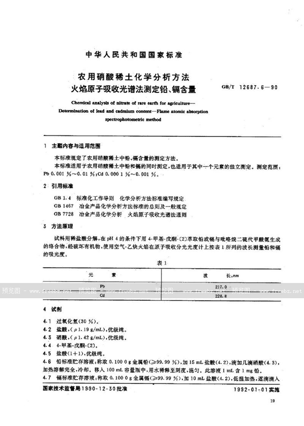 GB/T 12687.6-1990 农用硝酸稀土化学分析方法  火焰原子吸收光谱法测定铅、镉含量