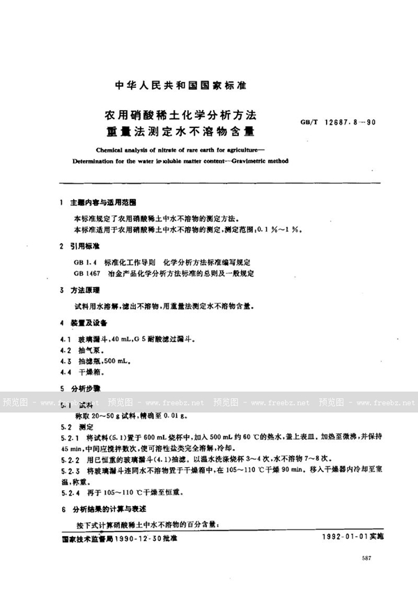 GB/T 12687.8-1990 农用硝酸稀土化学分析方法  重量法测定水不溶物含量