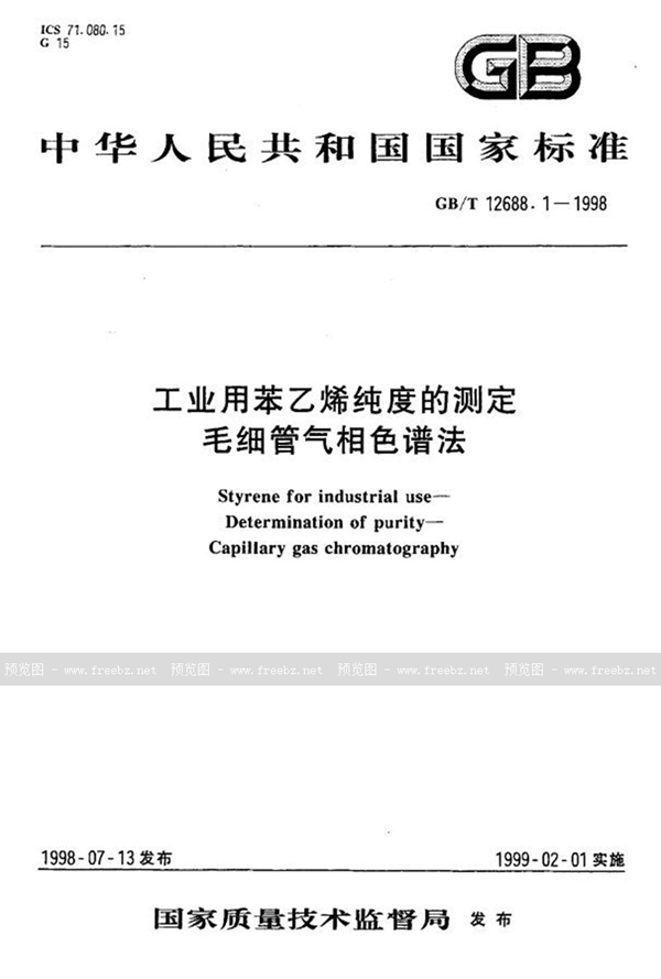 GB/T 12688.1-1998 工业用苯乙烯纯度的测定  毛细管气相色谱法