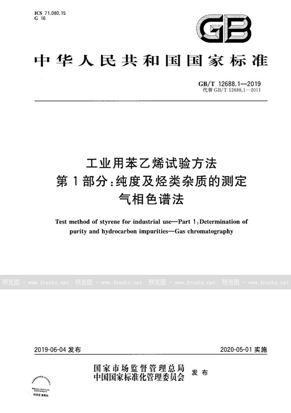 GB/T 12688.1-2019 工业用苯乙烯试验方法  第1部分：纯度及烃类杂质的测定  气相色谱法