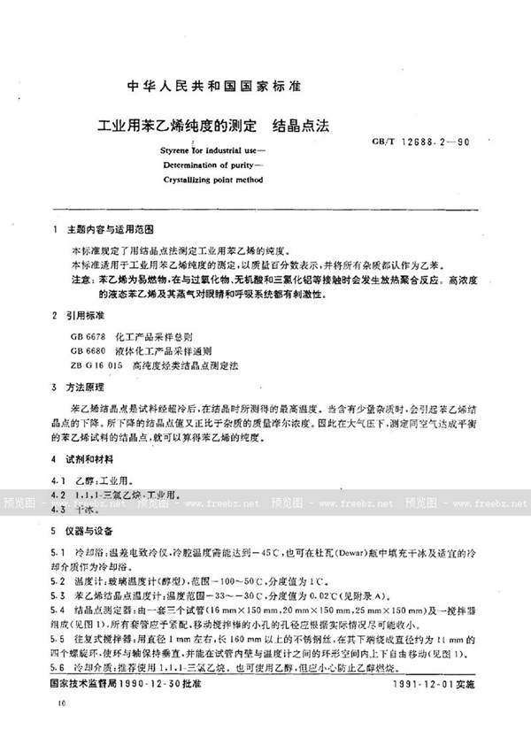 GB/T 12688.2-1990 工业用苯乙烯纯度的测定  结晶点法