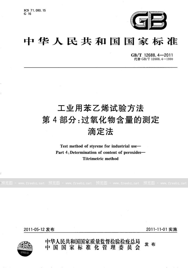 工业用苯乙烯试验方法 第4部分 过氧化物含量的测定 滴定法