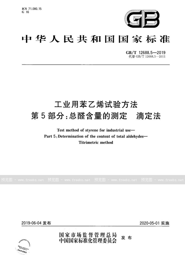 工业用苯乙烯试验方法 第5部分 总醛含量的测定 滴定法