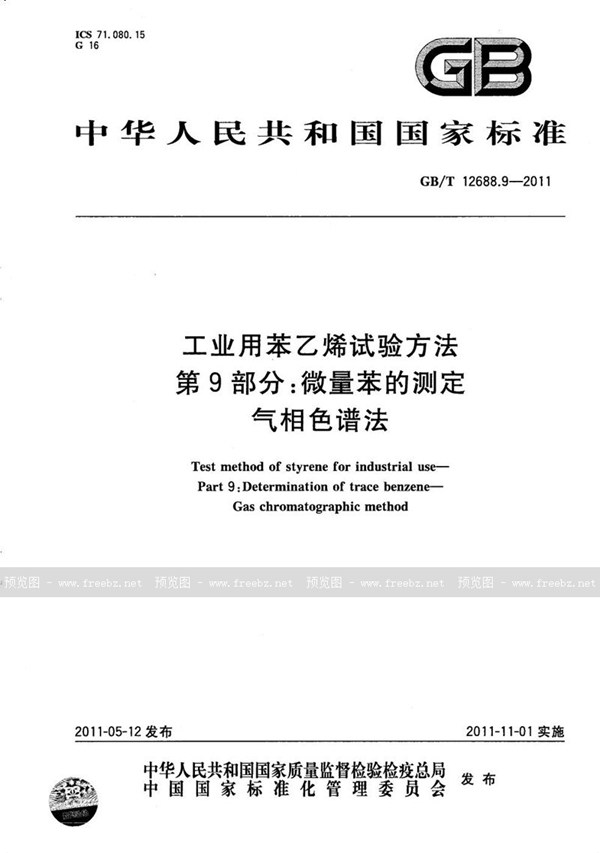 GB/T 12688.9-2011 工业用苯乙烯试验方法  第9部分：微量苯的测定  气相色谱法