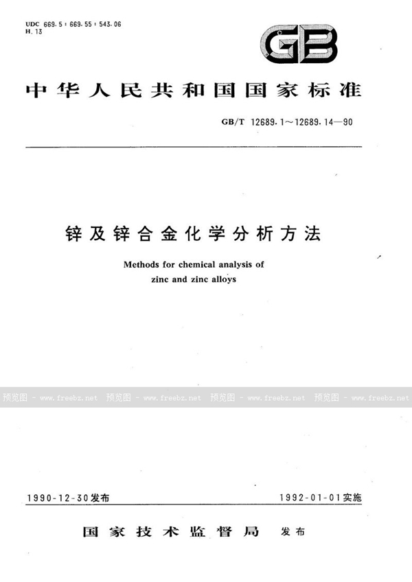 GB/T 12689.1-1990 锌及锌合金化学分析方法  EDTA滴定法测定铝量