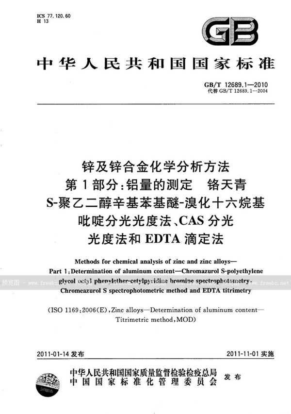 GB/T 12689.1-2010 锌及锌合金化学分析方法 第1部分：铝量的测定   铬天青S-聚乙二醇辛基苯基醚-溴化十六烷基吡啶分光光度法、CAS分光光度法和EDTA滴定法