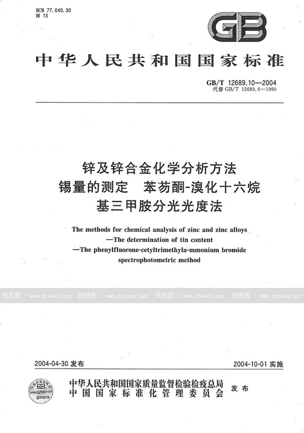 GB/T 12689.10-2004 锌及锌合金化学分析方法  锡量的测定  苯芴酮-溴化十六烷基三甲胺分光光度法