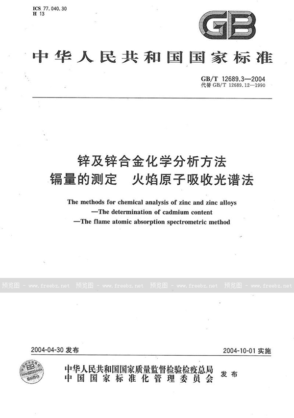 GB/T 12689.3-2004 锌及锌合金化学分析方法  镉量的测定  火焰原子吸收光谱法