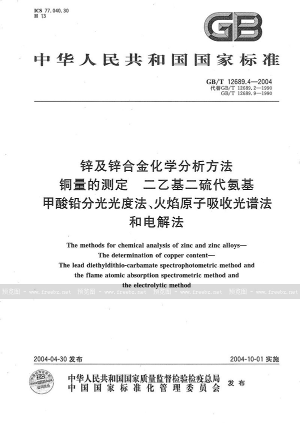 GB/T 12689.4-2004 锌及锌合金化学分析方法  铜量的测定  二乙基二硫代氨基甲酸铅分光光度法、火焰原子吸收光谱法和电解法