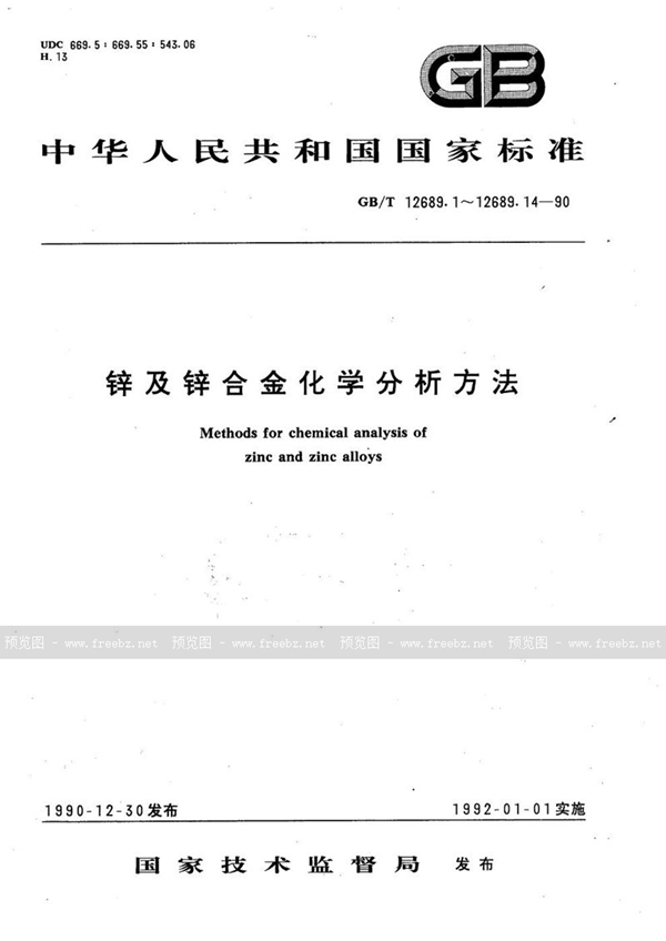 GB/T 12689.7-1990 锌及锌合金化学分析方法  火焰原子吸收光谱法测定镁量