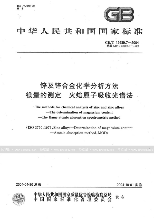 GB/T 12689.7-2004 锌及锌合金化学分析方法  镁量的测定  火焰原子吸收光谱法