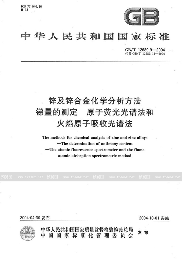 GB/T 12689.9-2004 锌及锌合金化学分析方法  锑量的测定  原子荧光光谱法和火焰原子吸收光谱法