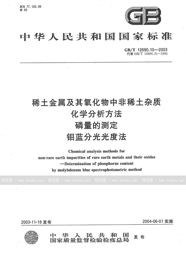 GB/T 12690.10-2003 稀土金属及其氧化物中非稀土杂质化学分析方法  磷量的测定  钼蓝分光光度法