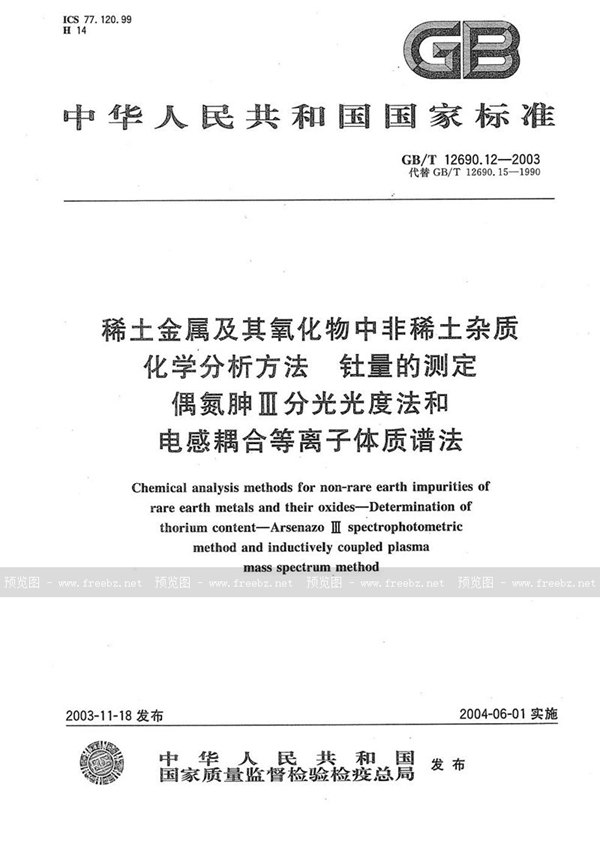 GB/T 12690.12-2003 稀土金属及其氧化物中非稀土杂质化学分析方法  钍量的测定  偶氮胂III分光光度法和电感耦合等离子体质谱法