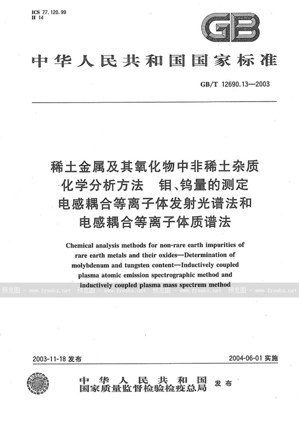 GB/T 12690.13-2003 稀土金属及其氧化物中非稀土杂质化学分析方法  钼、钨量的测定  电感耦合等离子体发射光谱法和电感耦合等离子体质谱法