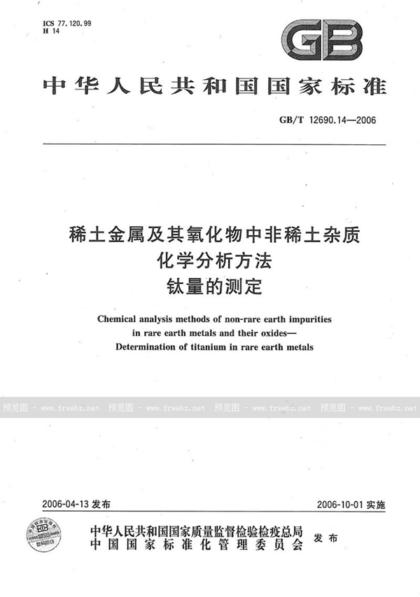 GB/T 12690.14-2006 稀土金属及其氧化物中非稀土杂质化学分析方法  钛量的测定