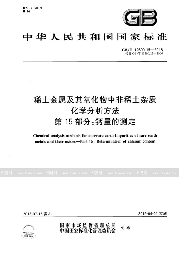 GB/T 12690.15-2018 稀土金属及其氧化物中非稀土杂质 化学分析方法 第15部分：钙量的测定