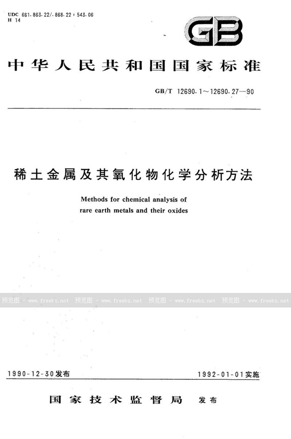 GB/T 12690.16-1990 稀土金属及其氧化物化学分析方法  火焰原子吸收光谱法测定钙量