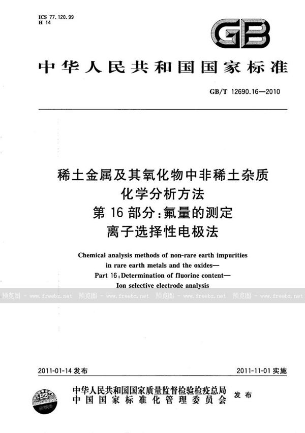 GB/T 12690.16-2010 稀土金属及其氧化物中非稀土杂质化学分析方法  第16部分：氟量的测定  离子选择性电极法