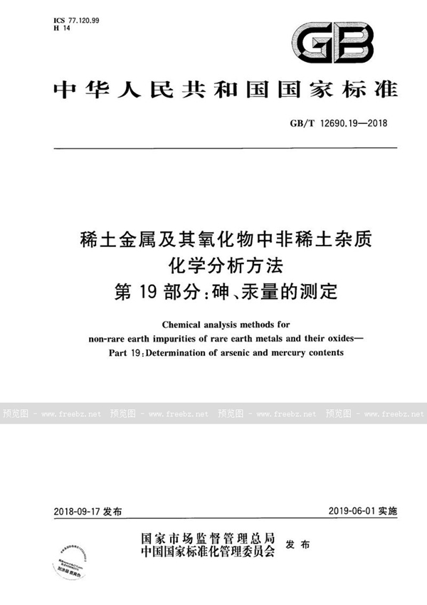 GB/T 12690.19-2018 稀土金属及其氧化物中非稀土杂质化学分析方法 第19部分：砷、汞量的测定