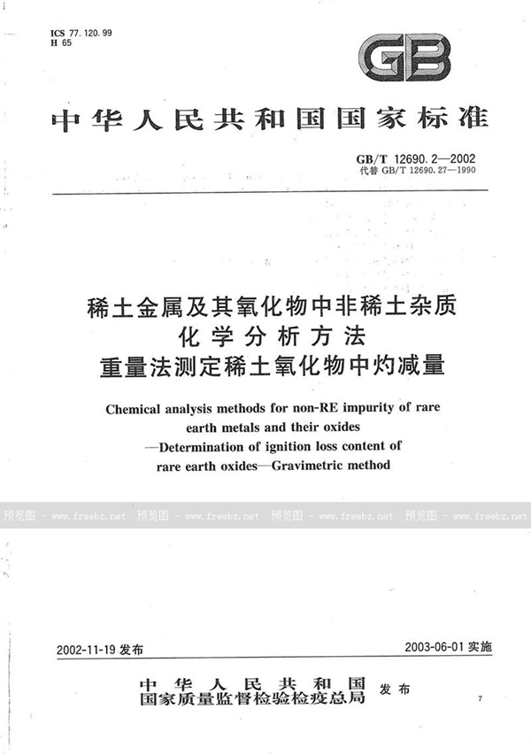 GB/T 12690.2-2002 稀土金属及其氧化物中非稀土杂质化学分析方法  重量法测定稀土氧化物中灼减量