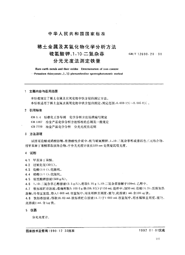 GB/T 12690.20-1990 稀土金属及其氧化物化学分析方法 硫氰酸钾、1,10- 二氮杂菲分光光度法测定铁量