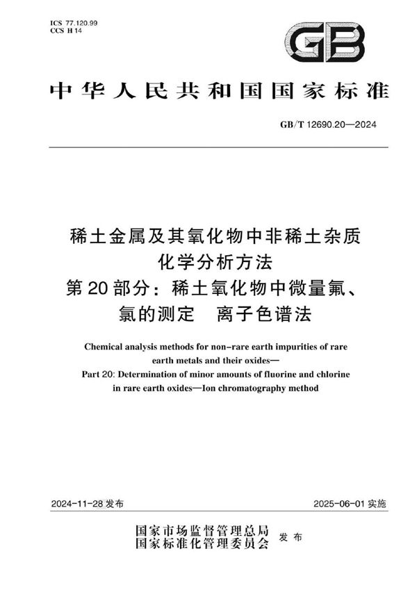 GB/T 12690.20-2024 稀土金属及其氧化物中非稀土杂质化学分析方法  第20部分：稀土氧化物中微量氟、氯的测定  离子色谱法