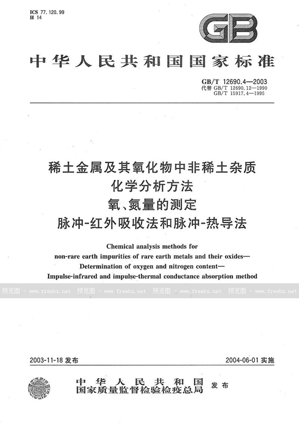 GB/T 12690.4-2003 稀土金属及其氧化物中非稀土杂质化学分析方法  氧、氮量的测定  脉冲-红外吸收法和脉冲-热导法